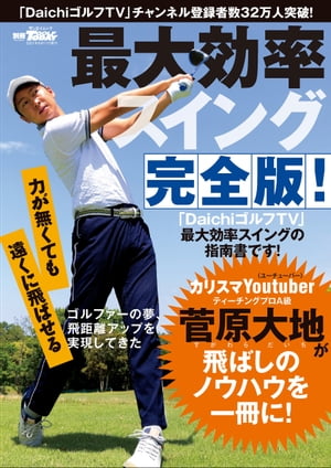 GOLF TODAYレッスンブック 最大効率スイング 完全版！