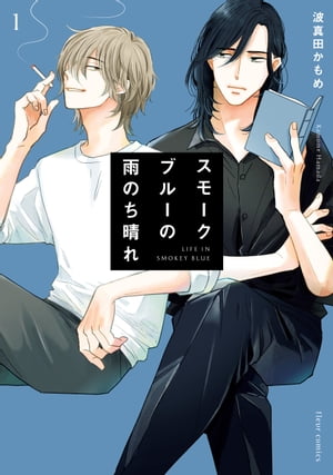 スモークブルーの雨のち晴れ 1【電子特典付き】【電子書籍】 波真田かもめ