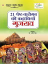 21 Shreshth Naariman ki Kahaniyan : Gujarat (21 ??????? ?????? ?? ???????? : ??????)【電子書籍】[ Jyoti Singh ]