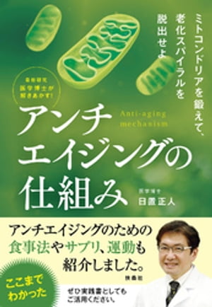 最新研究 医学博士が解きあかす！ アンチエイジングの仕組み