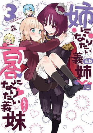 姉になりたい義姉VS百合になりたい義妹/ 3【電子書籍】[ 森 ]