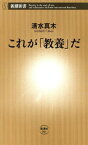 これが「教養」だ（新潮新書）【電子書籍】[ 清水真木 ]