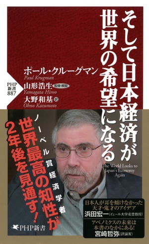 そして日本経済が世界の希望になる