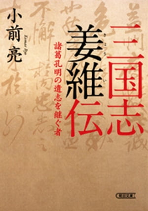 三国志姜維伝　諸葛孔明の遺志を継ぐ者