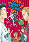 GIANT　KILLING（40）【電子書籍】[ ツジトモ ]