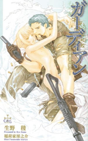 ガーディアンー守護者の数字ー【特別版】
