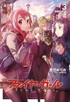 ファイヤーガール 3 「青銅の巨人」上巻【電子書籍】[ TYPEーMOON ]