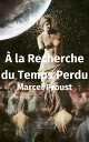 ? la Recherche du Temps Perdu【電子書籍】[