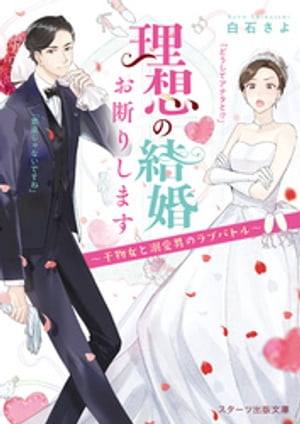 理想の結婚お断りします〜干物女と溺愛男のラブバトル〜