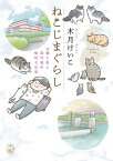 ねこじまぐらし　猫と私と田代島の愉快な日常【電子書籍】[ 木月けいこ ]