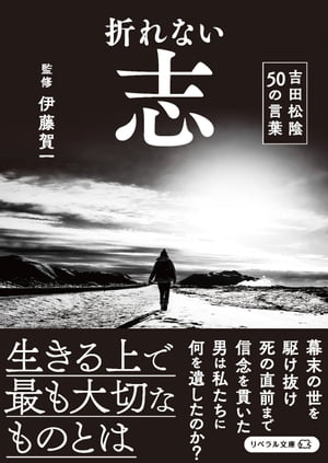 折れない志 吉田松陰50の言葉