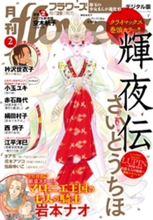 月刊flowers 2024年2月号(2023年12月28日発売)【電子版特典付き】