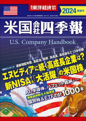 米国会社四季報2024年版春夏号