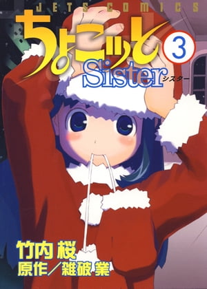 ちょこッとSister 3【電子書籍】[ 竹内桜 ]