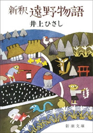 新釈遠野物語（新潮文庫）