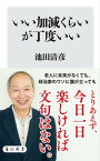 いい加減くらいが丁度いい【電子書籍】[ 池田　清彦 ]