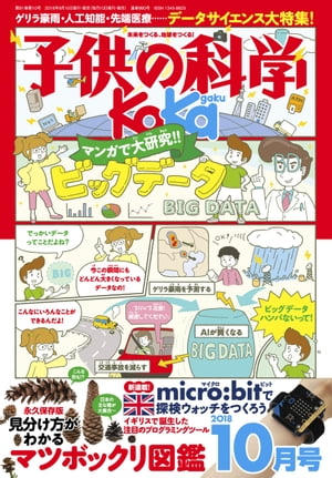 子供の科学2018年10月号【電子書籍】[ 子供の科学編集部 ]