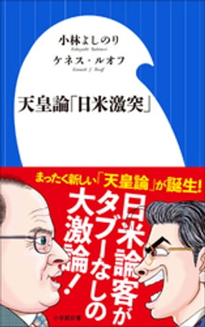 天皇論「日米激突」（小学館新書）【電子書籍】[ 小林よしのり ]