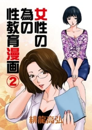 女性の為の性教育漫画(2)