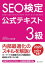 SEO検定　公式テキスト 3級 2020・2021年版