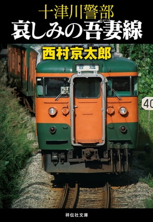 十津川警部　哀しみの吾妻線