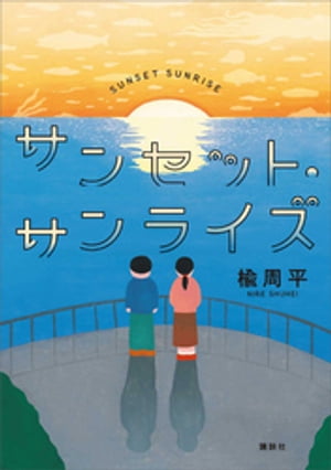 サンセット・サンライズ【電子書籍】[ 楡周平 ]