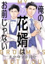 ＜p＞生まれ持った”運命”にあらがおうとするなんて、クソみてぇに愚かな行為だ。27歳、ゲイ、有名企業 御曹司の渉は、隠れて見ず知らずの男と一夜限りの関係を持ち続けていた。しかしそれも、もう終わり。これからは親が用意したお見合いを受けることで、”死ぬまでいい人生”を約束される。そう信じていた。あいつと出会うまではーー。強引スパダリ×素直になれない腹黒御曹司　運命に従順でいたら交わることのなかった二人のドラマチック結婚BL！＜br /＞ ※この商品は「俺の花婿はお前じゃない」を1話ごとに分冊したものです。＜/p＞画面が切り替わりますので、しばらくお待ち下さい。 ※ご購入は、楽天kobo商品ページからお願いします。※切り替わらない場合は、こちら をクリックして下さい。 ※このページからは注文できません。