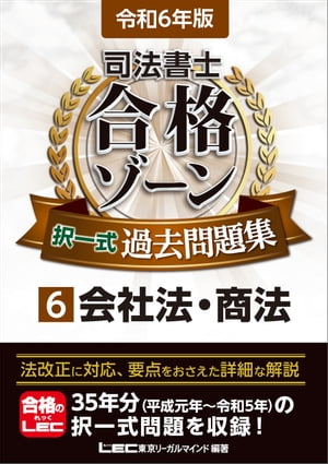 令和6年版 司法書士 合格ゾーン 択一式過去問題集 6 会社法・商法