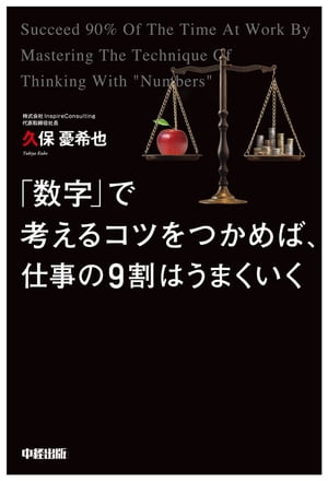 「数字」で考えるコツをつかめば、仕事の９割はうまくいく