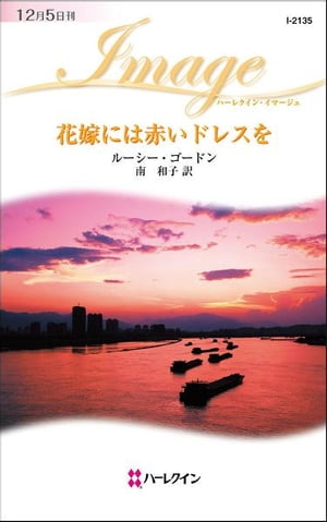 花嫁には赤いドレスを　【電子書籍】[ ルーシー・ゴードン ]