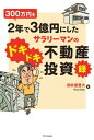 300万円を2年で3億円にしたサラリーマンのドキドキ不動産投資録【電子書籍】[ 御井屋 蒼大 ]