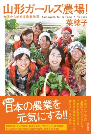 山形ガールズ農場！　女子から始める農業改革【電子書籍】[ 菜穂子 ]