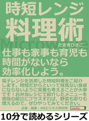 時短レンジ料理術。仕事も家事も育児も時間がないなら効率化しよう。【電子書籍】[ たまきひさこ ]