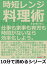 時短レンジ料理術。仕事も家事も育児も時間がないなら効率化しよう。