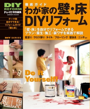 徹底ガイド わが家の壁・床DIYリフォーム