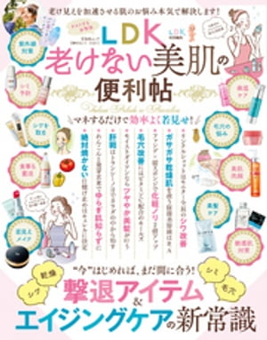 晋遊舎ムック　便利帖シリーズ031 LDK老けない美肌の便利帖