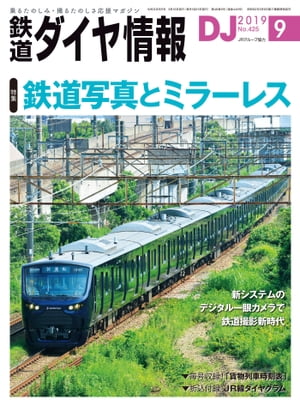 鉄道ダイヤ情報2019年9月号