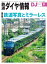 鉄道ダイヤ情報2019年9月号