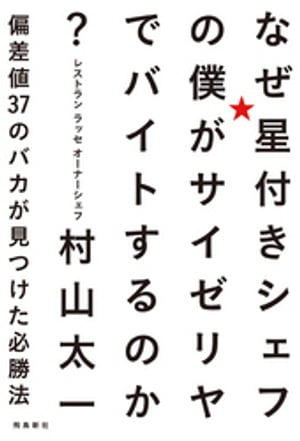 なぜ星付きシェフの僕がサイゼリヤでバイトするのか？ 偏差値37のバカが見つけた必勝法【電子書籍】[ 村山太一 ]