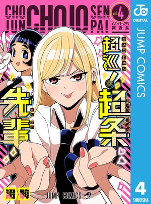 超巡！超条先輩 4【電子書籍】[ 沼駿 ]