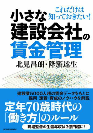 小さな建設会社の賃金管理 これだけは知っておきたい！【電子書籍】[ 北見昌朗 ]