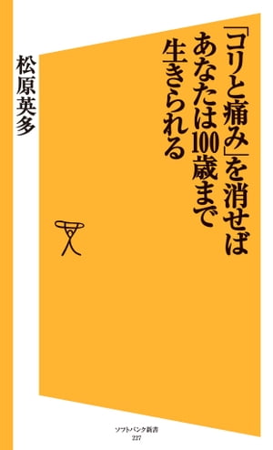 「コリと痛み」を消せばあなたは100歳まで生きられる