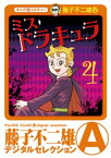 ミスドラキュラ（デジタルセレクション）（4）【電子書籍】[ 藤子不二雄（A） ]