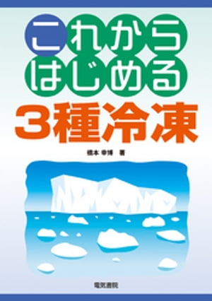 これからはじめる3種冷凍