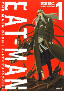 EATーMAN　THE　MAIN　DISH（1）【電子書籍】[ 吉富昭仁 ]