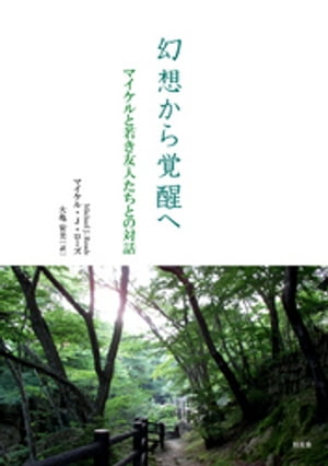 幻想から覚醒へーーマイケルと若き友人たちとの対話