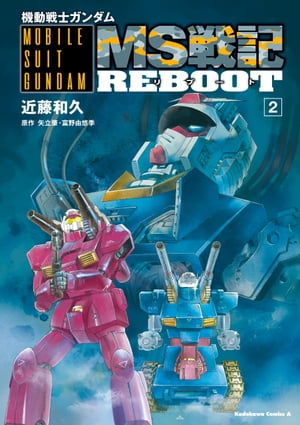 機動戦士ガンダム　MS戦記REBOOT(2)