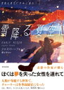 雪降る夏空にきみと眠る 上【電子書籍】[ ジャスパー・フォー...