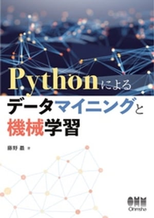 Pythonによるデータマイニングと機械学習【電子書籍】[ 藤野巖 ]