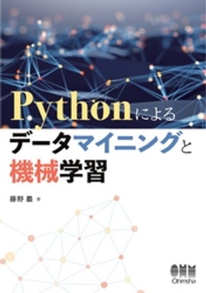 Pythonによるデータマイニングと機械学習